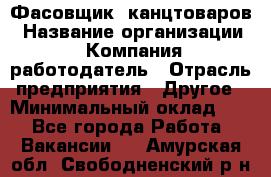 Фасовщик. канцтоваров › Название организации ­ Компания-работодатель › Отрасль предприятия ­ Другое › Минимальный оклад ­ 1 - Все города Работа » Вакансии   . Амурская обл.,Свободненский р-н